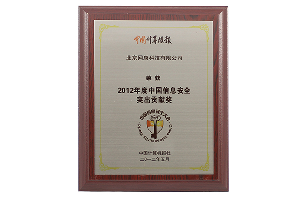 2012 ChinaInformation Security Outstanding Contribution Award