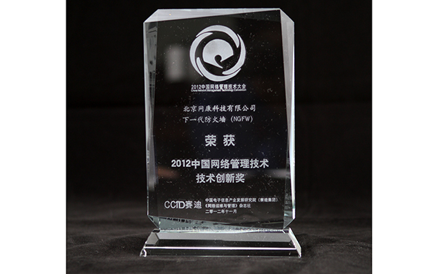 2012 China Network Management Technology Innovation Award