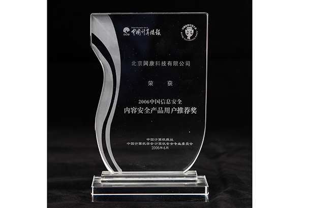 2006 ChinaUser Recommended Secure Content Product Award