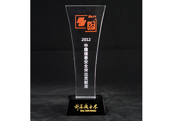 2012 China Information Security Outstanding Contribution Award
