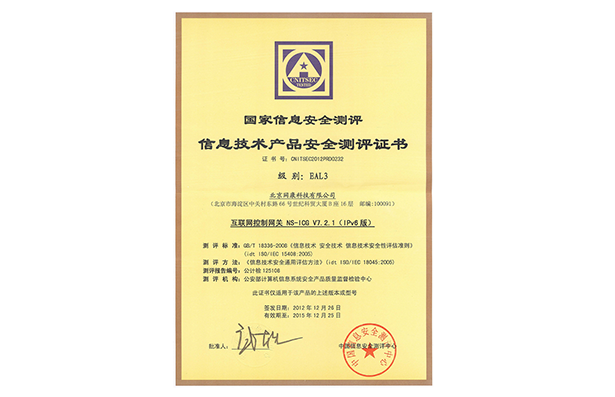 NS-ICGv7.2.1 EAL3证书