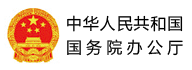 国务院办公厅部署方案