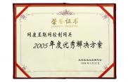 2005年度解决方案证书