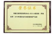 2010年度安全内容管理创新产品奖