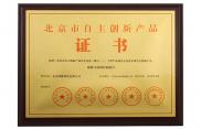 北京市自主创新产品