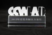2012年度解决方案奖