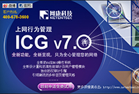 ICG v7.0 上网行为管理领域<font>颇具</font>前瞻性的一次飞跃！