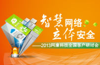 2013网康科技全国用户研讨会