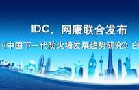 IDC、网康联合发布下—代防火墙白皮书