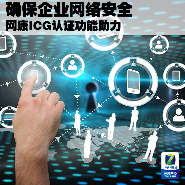 确保企业网络安全 网康ICG认证功能助力 
